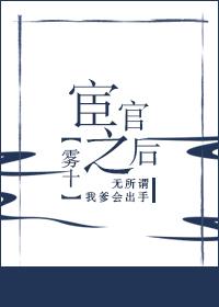 宦官之后什么意思