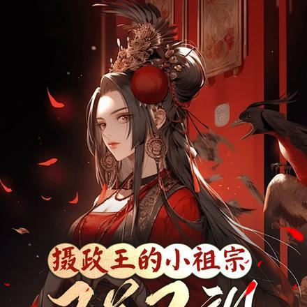 摄政王的小祖宗又美又飒百度