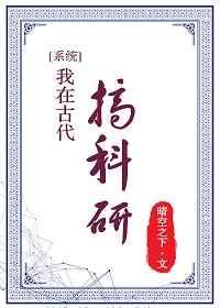 我在古代搞科研讲了什么