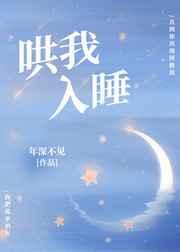 哄我入睡年深不见免费阅读
