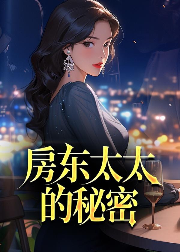 房东太太的秘密txt
