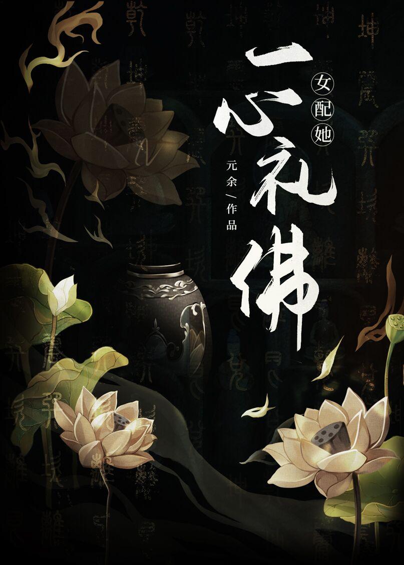 女配她一心礼佛txt宝书网