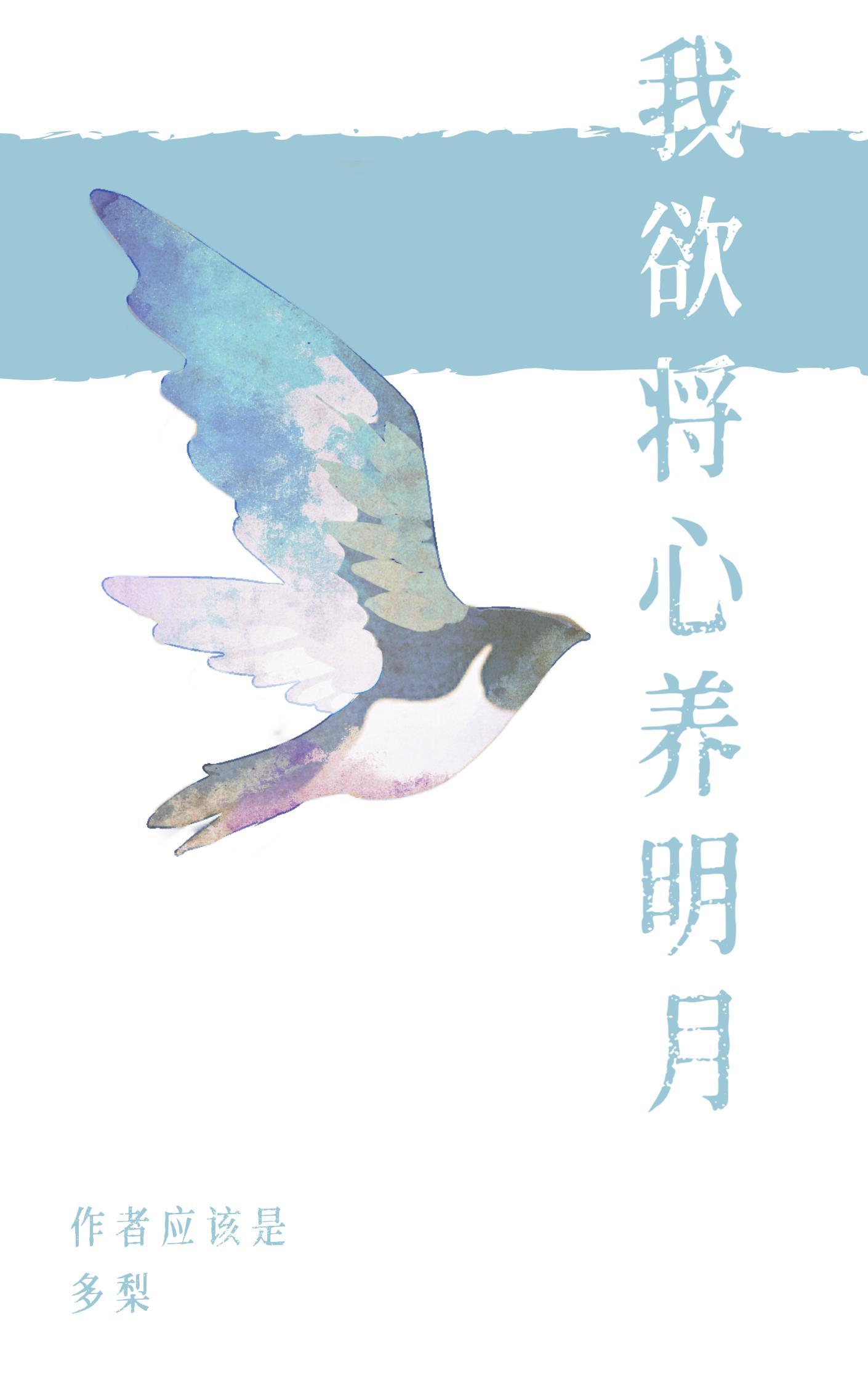 明月落我怀一颗萝卜