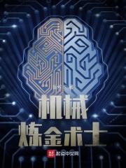机械炼金术士无弹窗 最新章节 无弹窗 笔趣阁