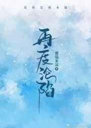 再度沦陷那端米凉