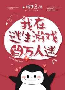 我在逃生游戏当万人迷by璃子鸢