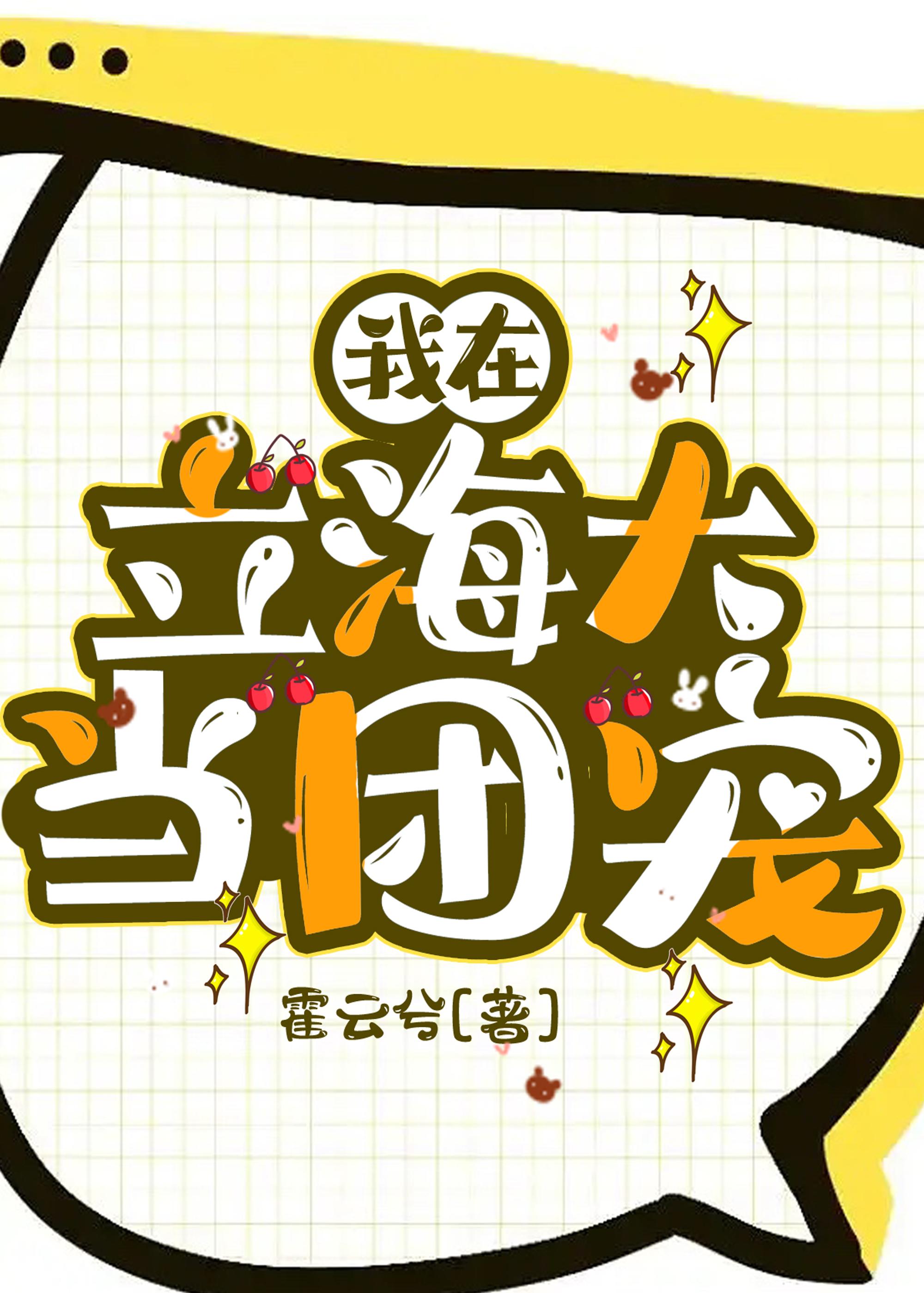 我在立海大当团宠免费阅读