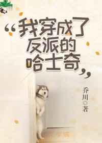 我穿成了反派的哈士奇 by乔