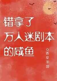 错拿了万人迷剧本的咸鱼39