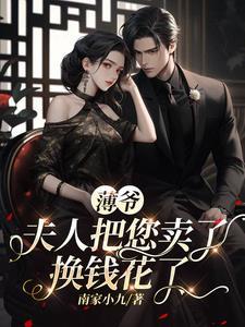 夫人把您卖了换钱花了短剧演员