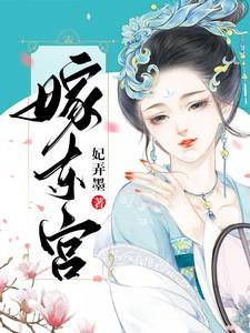嫁东宫椒盐小甜饼免费观看