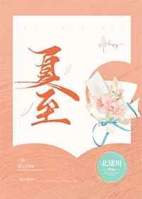 夏至代表什么生肖