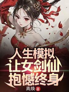 人生模拟让女剑仙抱憾终身(我的祭品人生)