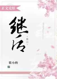 继后是什么意思