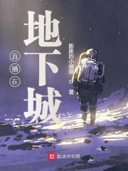 直播在地下城怎么玩