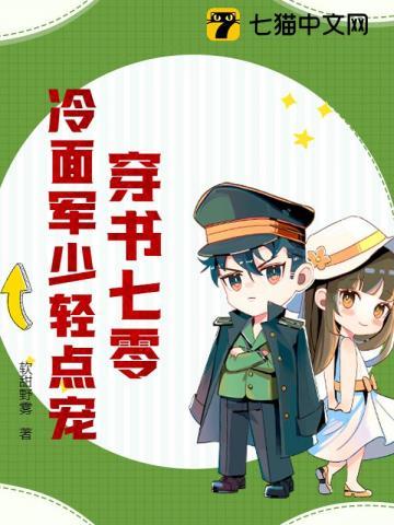 穿书七零冷面军