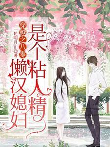 懒汉媳妇是个粘人精短剧全集