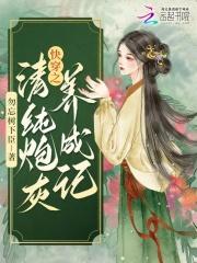 快穿清纯炮灰养成记