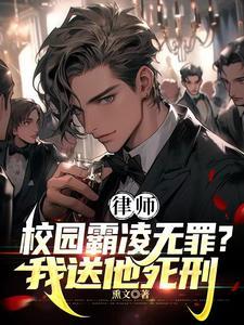 律师霸凌者无罪我送他死刑TXT