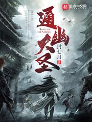 通幽大圣动漫在线观看