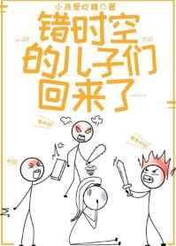 错时空的儿子们回来了类似