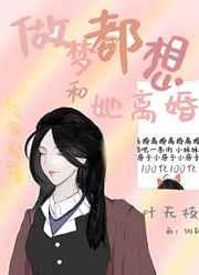 做梦都想和她离婚gl福书网