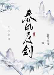 春风度剑by苍梧百度