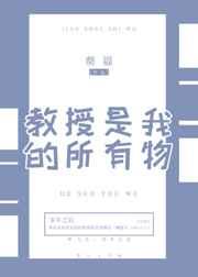 成为我的所有物吧
