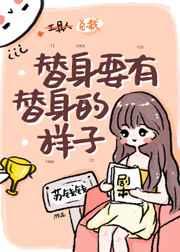 是替身要有替身的样子