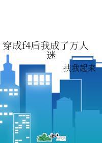 穿成f4后我成了万人迷剧透