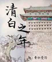 清白之年好看吗