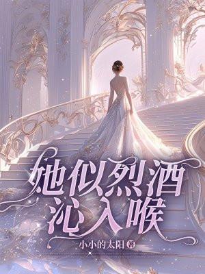 她似温酒迷醉免费阅读