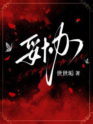 妥协电影在线观看完整版高清