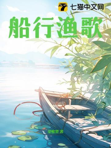 船行渔歌是成语么