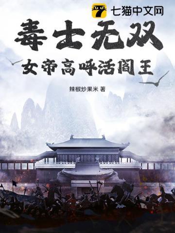 毒女帝后免费阅读无弹窗