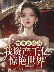 我资产千亿惊艳世界_(姜初荷)