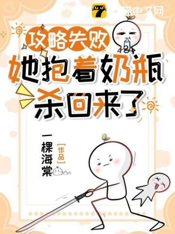 她抱着奶瓶杀回来了 一棵海棠