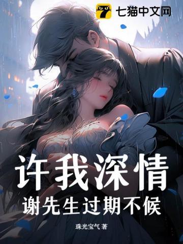 许我情深温我余生全文