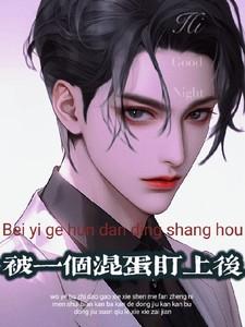 被小混混看上