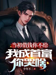 当初借给你钱是为了让你翻身