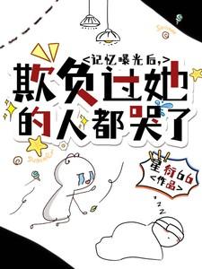 欺负过她的人都哭了全局