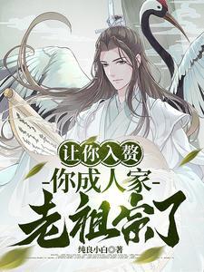 让你入赘你成人家老祖宗了免费听