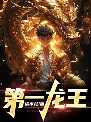 第一龙王苏夜免费听