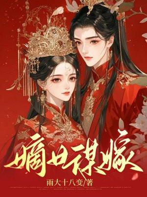 嫡女谋嫁连似月全文免费阅读