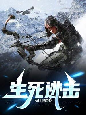 生死逃亡什么意思