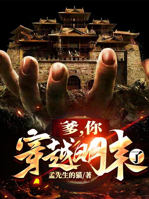 你穿越明末了孟先生的猫 / 著