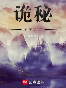 诡秘秩序之主笔趣阁无错