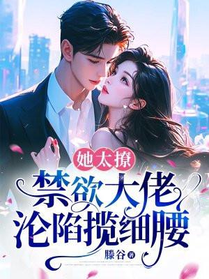 禁欲大佬沦陷揽细腰第30章