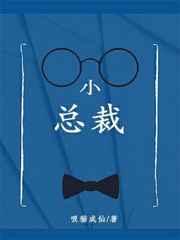 小总裁烧货几天没弄了这么多水了