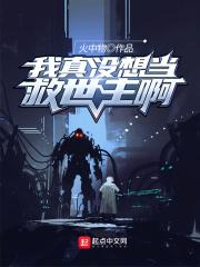 我真没想当救世主啊好看吗